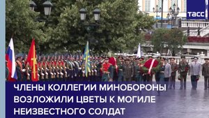 Члены коллегии Минобороны возложили цветы к Могиле Неизвестного Солдат