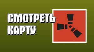 Как посмотреть карту в раст, и что на ней есть, 1 квадрат в расте