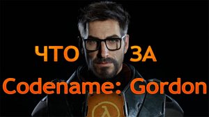 ЧТО ЗА ★ Codename Gordon