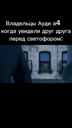 Владельцы Ауди а4 когда увидели
друг друга перед светофором...mp4