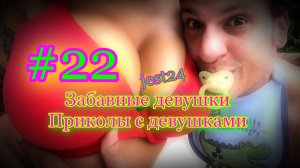 Забавные девушки / Приколы с девушками #22
