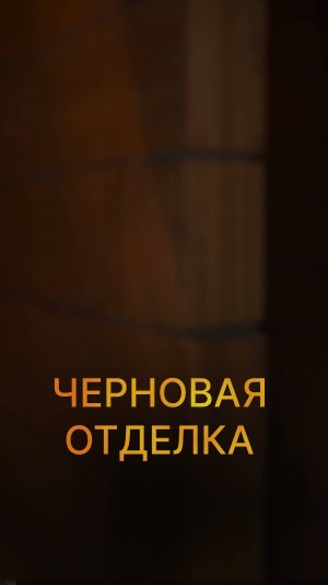 Черновая отделка