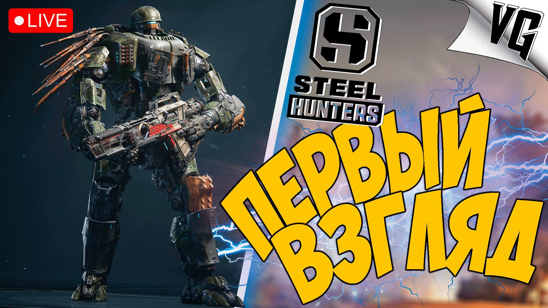 ПЕРВЫЙ ВЗГЛЯД - СМОТРИМ ➤ ЧАСТЬ 01 ➤ STEEL HUNTERS 🔴 #steelhunters