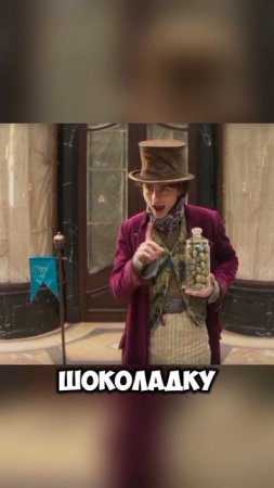 Вилли Вонка существовал на самом деле
