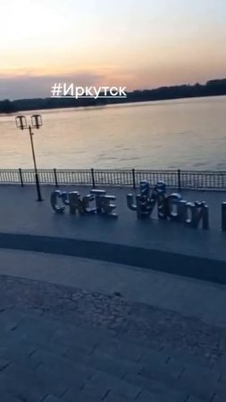 Иркутск, Набережная, 3 часть 🥰🥰🥰🥰🥰🥰🥰🥰🥰🥰#Иркутск