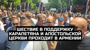 Шествие в поддержку Карапетяна и апостольской церкви проходит в Армении