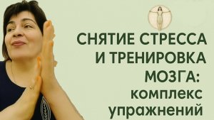 Мозжечковая стимуляция. Занятие 10. Снятие стресса. Валерия Миронова