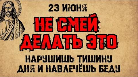 23 июня — День святителя Василия епископа Рязанского. Что нельзя делать. Народные традиции и приметы
