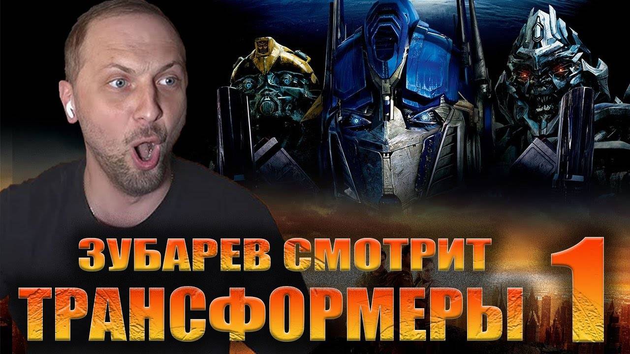 Зубарев смотрит "Трансформеры 1 "