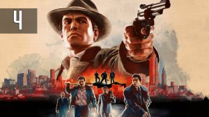 Прохождение Mafia 2 · [4K] — Часть 4: Циркулярка
