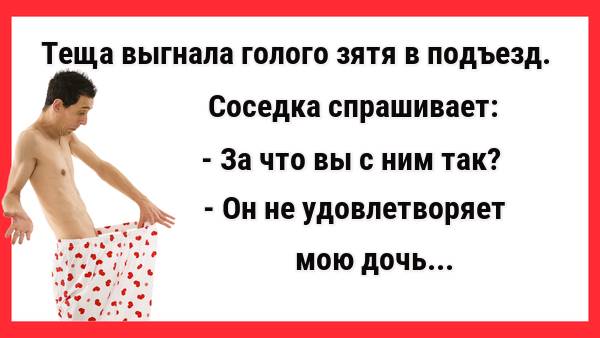 Теща выгнала голого зятя в подъезд. Новые Анекдоты! Свежие Анекдоты! Юмор! Смешные анекдоты!