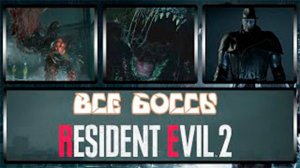 Все боссы Resident Evil 2 РЕМЕЙК