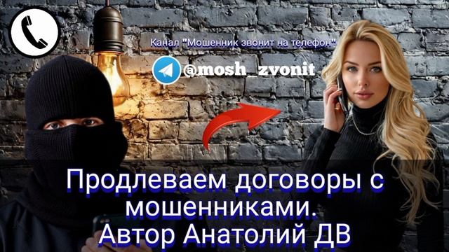 Продлеваем договоры с мошенниками. Автор Анатолий ДВ