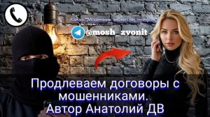 Продлеваем договоры с мошенниками. Автор Анатолий ДВ