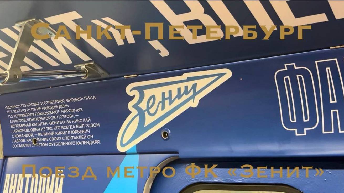 Санкт-Петербург | Поезд метро ФК «Зенит»