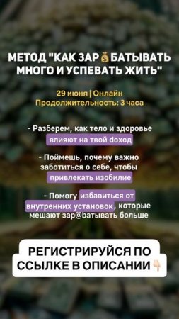МЕТОД "КАК ЗАР $ БАТЫВАТЬ
МНОГО И УСПЕВАТЬ ЖИТЬ"