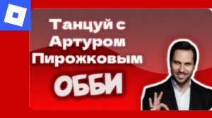 Gameplay of Танцуй с Артуром Пирожковым Обби