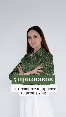 5 признаков,что такое тело просит перезагрузку
#fmd #питание #нутрициолог