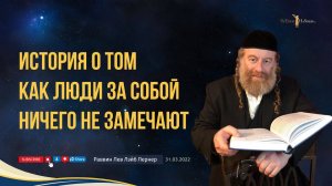 История о том как люди за собой ничего не замечают