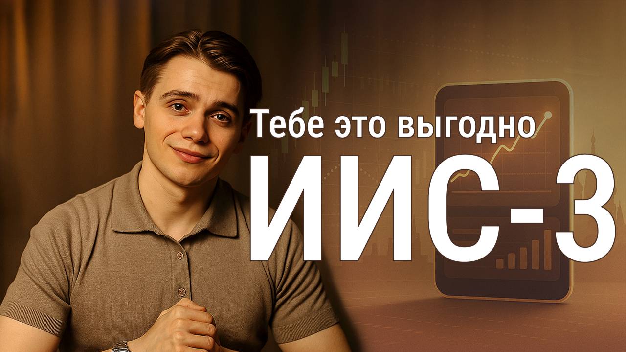 ИИС-3. Возврат наших налогов. Доход, кейсы применения, методы инвестирования.