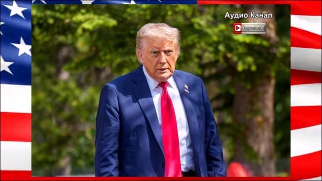 Белый дом в смятении и опасается ответа Ирана после ночных атак США