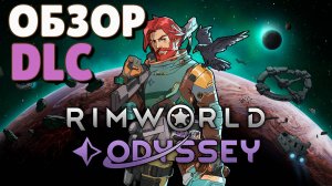 Обзор DLC Odyssey для Rimworld