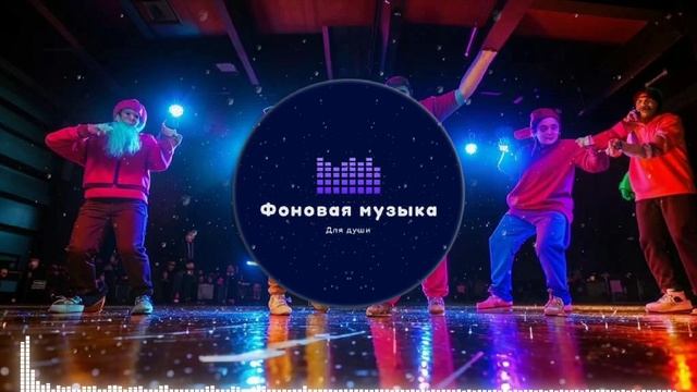 Фоновая музыка - Hip Hop / Хип Хоп 108