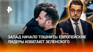 Счетчик обнимашек перегрелся: Зеленский наскучил Западу на G7 / ДОБРОВЭФИРЕ