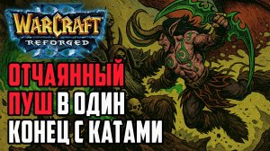 Отчаянный пуш в один конец: Focus (Orc) vs Colorful (Ne) Warcraft 3 Reforged