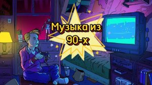 Привет из 90-х, Общаемся, играем песни того времени!