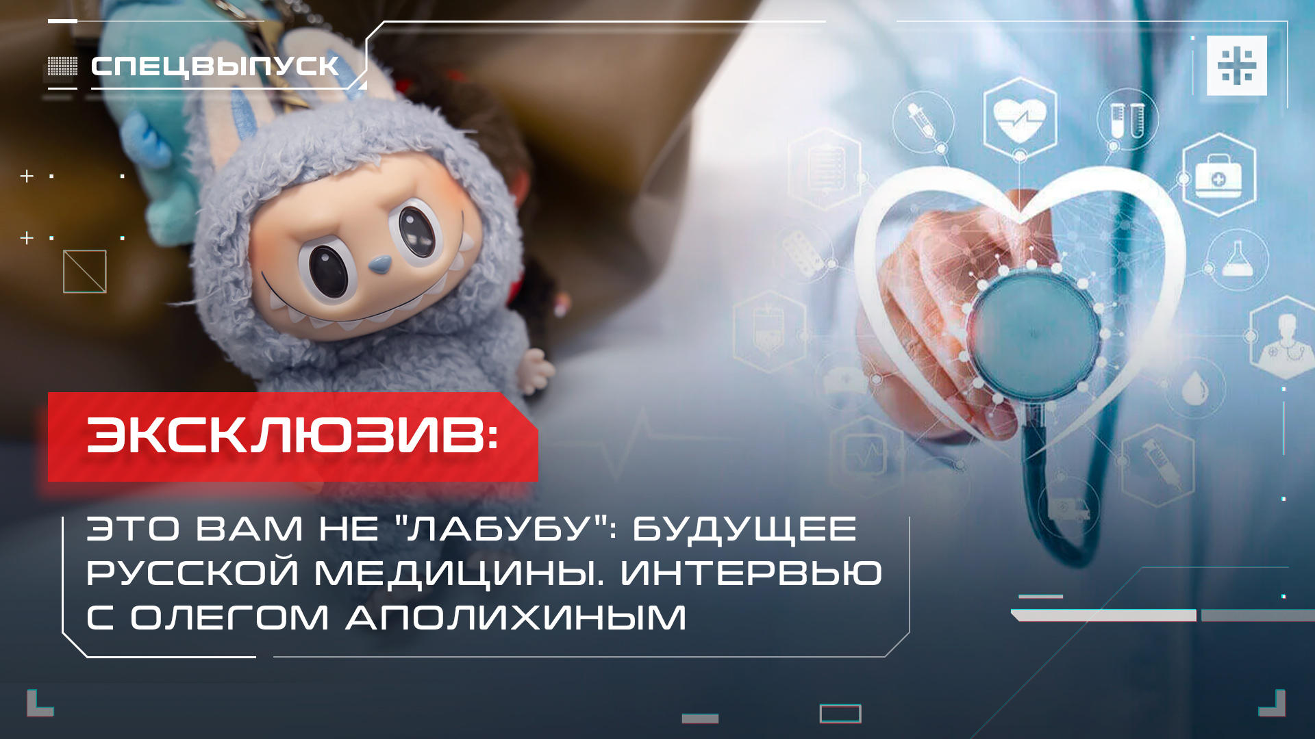 Это вам не "лабубу": Будущее русской медицины. Интервью с Олегом Аполихиным