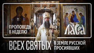 Проповедь в Неделю 2-ю по Пятидесятнице, Всех святых, в земле Русской просиявших. 2025