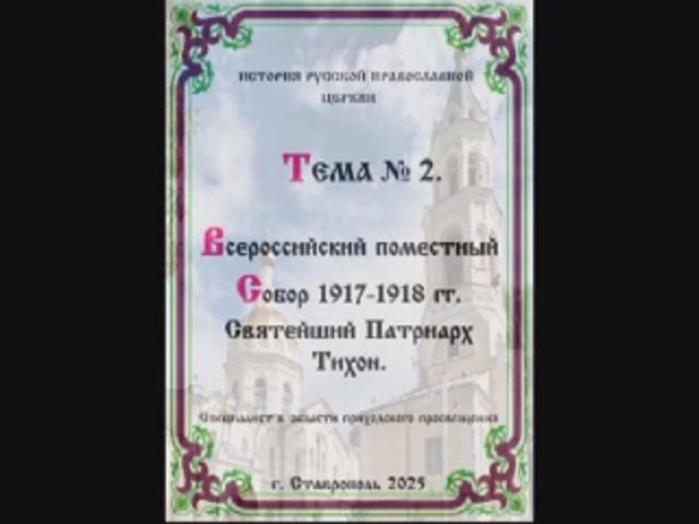 ТЕМА: № 2 " Всероссийский поместный Собор 1917-1918 гг. Святейший Патриарх Тихон. История РПЦ 3 сем.