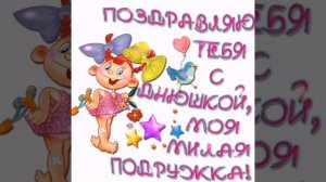 Поздравление подруге с Днём Рождения