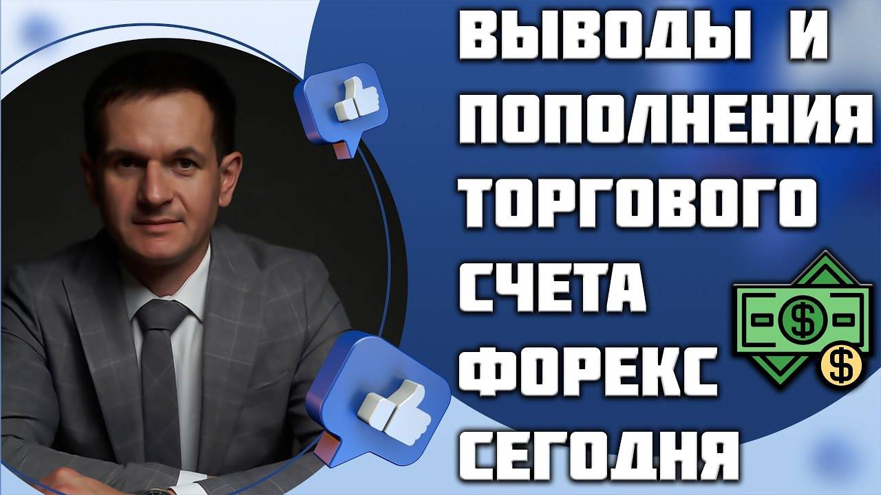 Как пополнить счет или вывести деньги у брокера?