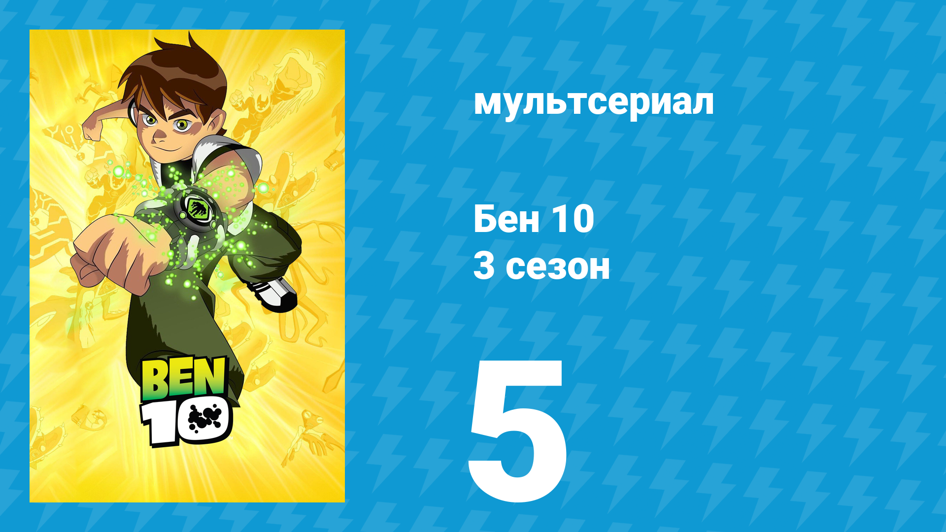 Бен 10 3 сезон 5 серия «Бен-волк» (мультсериал, 2006)
