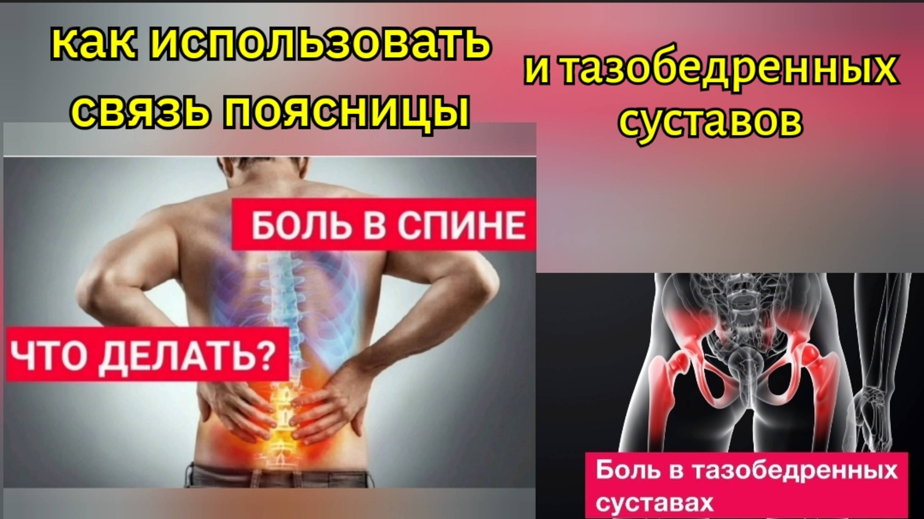 Скованные тазобедренные суставы разбалтывают поясницу, губят позвоночник. Упражнения