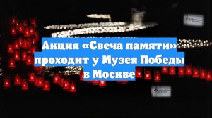 Акция «Свеча памяти» проходит у Музея Победы в Москве