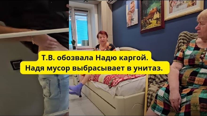 Обзир- Надя забивает канализацию в квартире .Т.В. назвала Надю каргой.