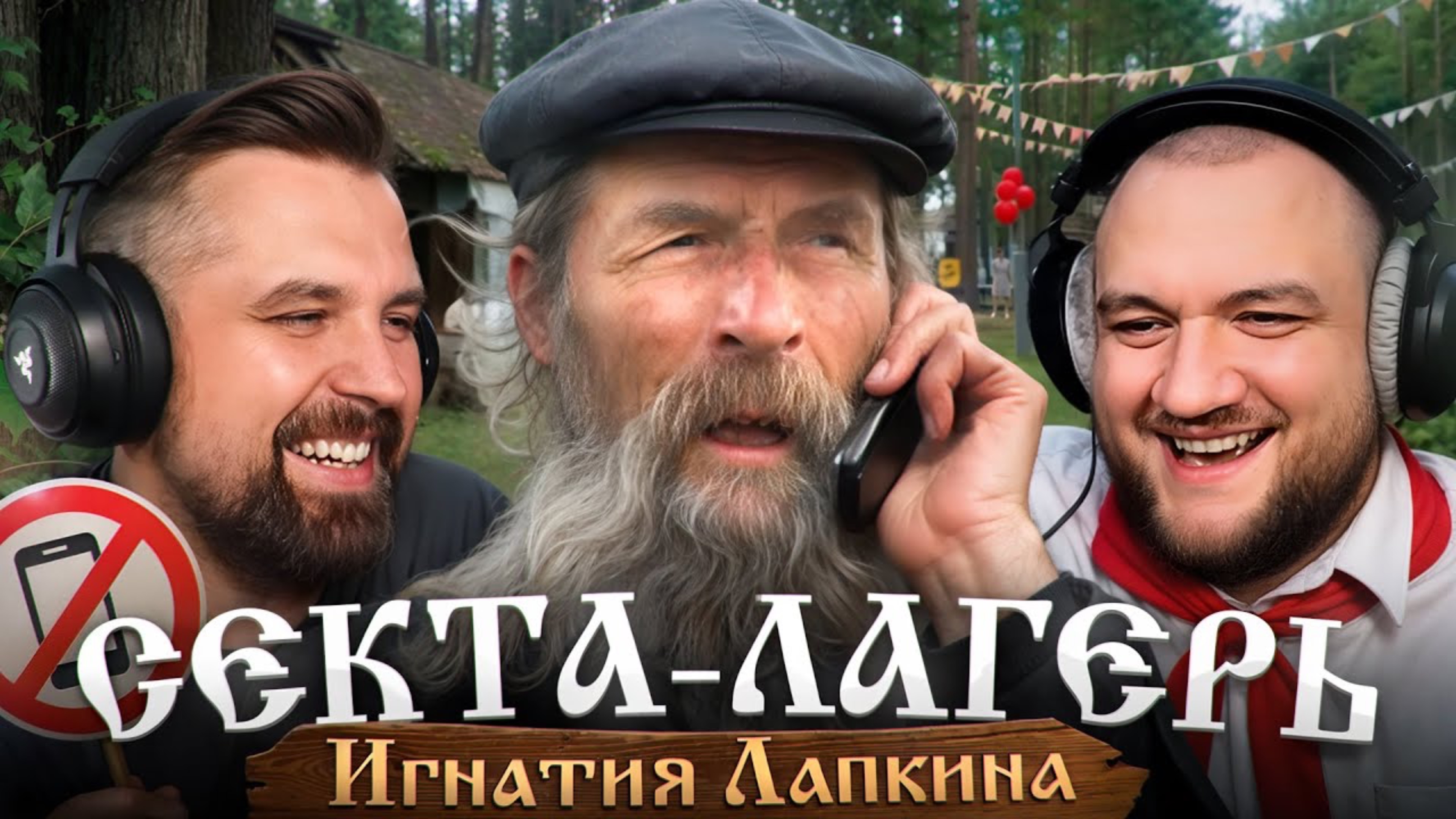 АЛТАЙСКАЯ СЕКТА ИГНАТИЯ ЛАПКИНА. АДОВЫЙ ДЕТСКИЙ ЛАГЕРЬ ПЕРЕВОСПИТАНИЯ В ЗАБРОШЕННОЙ ДЕРЕВНЕ
