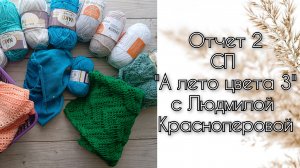 Отчёт 2 СП "А лето цвета 3" участник 44 с Людмилой Красноперовой