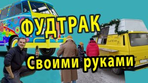 Фудтрак своми руками на базе Volkswagen t3