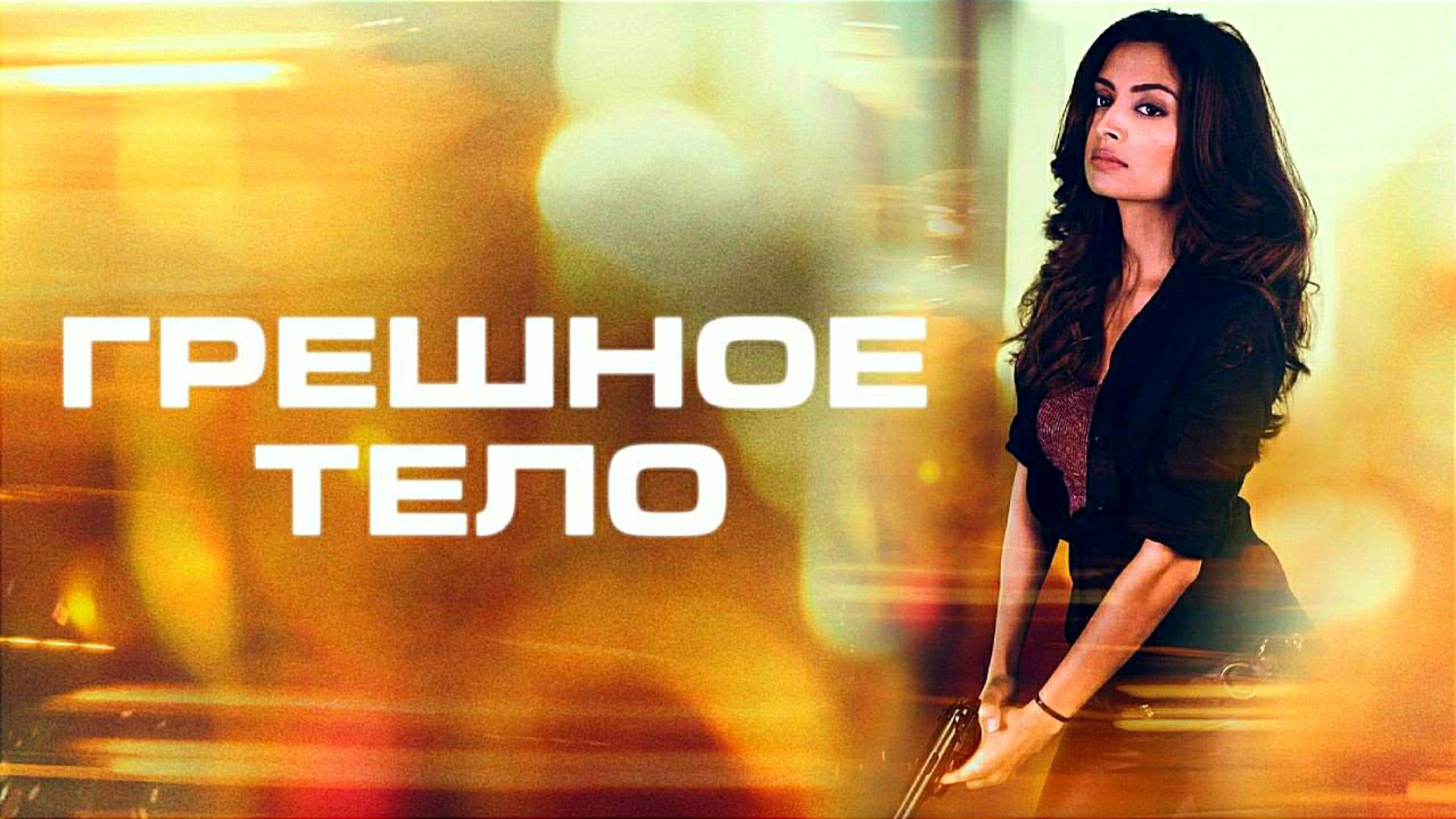 ГРЕШНОЕ ТЕЛО | BODY OF SIN | ФИЛЬМ (2017)