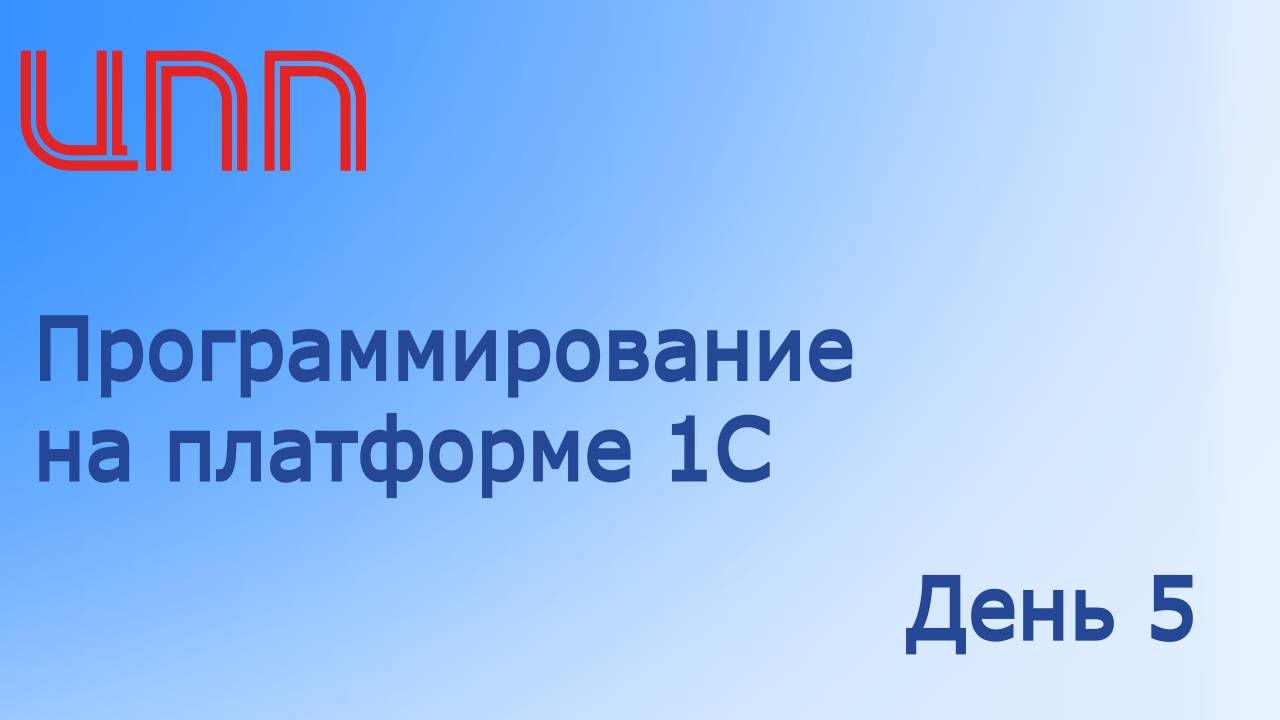День 5 из 12 - Программирование на платформе 1С