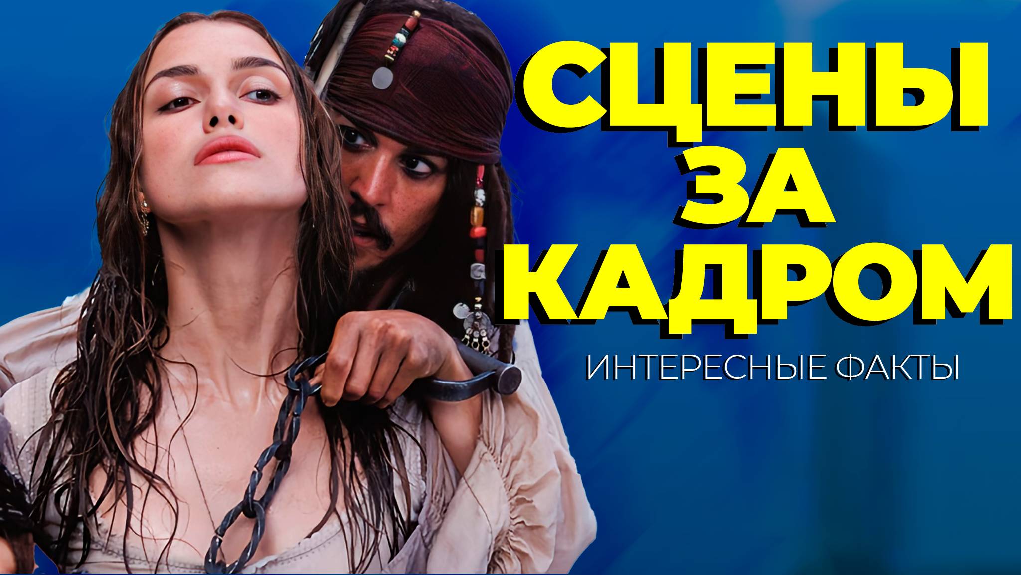 Сцены за кадром и интересные факты фильма «Пираты Карибского моря»