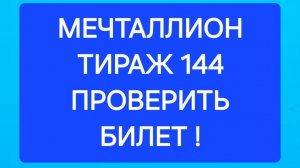 МЕЧТАЛЛИОН ТИРАЖ 144 от 22.06.25. Проверить билет Мечталлион 144