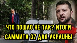 Что пошло не так? Итоги саммита G7 для Украuны