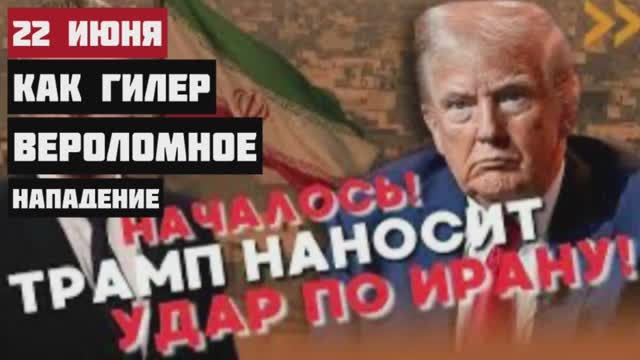 СРОЧНО‼️ США нанесли удар по ядерным объектом Ирана. Главное на эту минуту