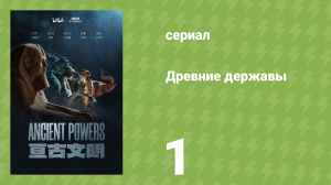 Древние державы 1 серия «Происхождение» (документальный сериал, 2023)