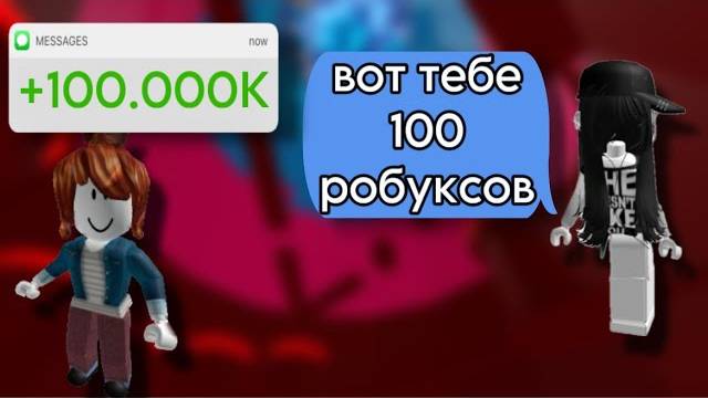 😇Перевела 100 ТЫСЯЧ робаксов!🙏РОБЛОКС ИСТОРИЯ💘#роблокс #rblx #roblox #fyr